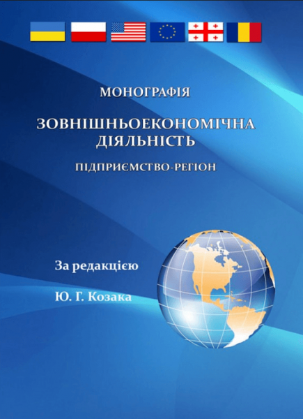 Зовнішньоекономічна діяльність: підприємство-регіон (монографія) Монографія. Козак Ю. Г. Центр учбової літератури