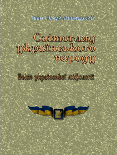 Світогляд українського народу. Ескіз української міфології. Іван Нечуй-Левицький. Центр учбової літератури