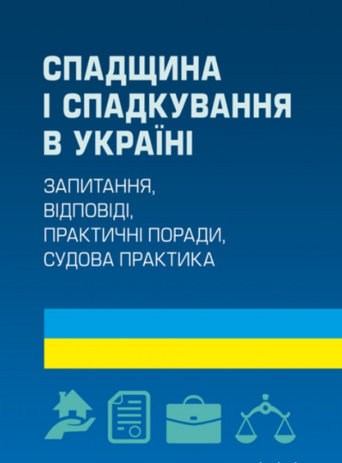 Спадщина і спадкування в Україні. Запитання, відповіді, практичні поради, судова практика Практичний посібник. Чижмарь К. І., Журавльов Д. В. Центр учбової літератури