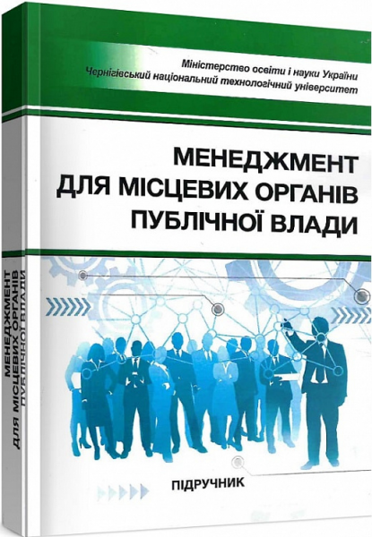Менеджмент для місцевих органів публічної влади: підручник. Бутко М. П. Центр учбової літератури