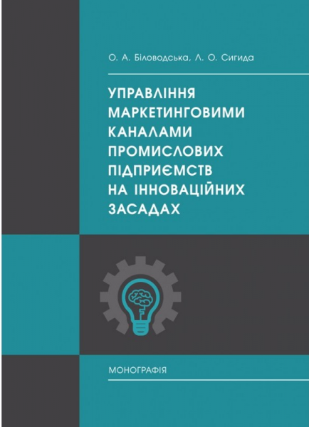 Управління маркетинговими каналами промислових підприємств на інноваційних засадах: монографія. Біловодська О. А. Центр учбової літератури