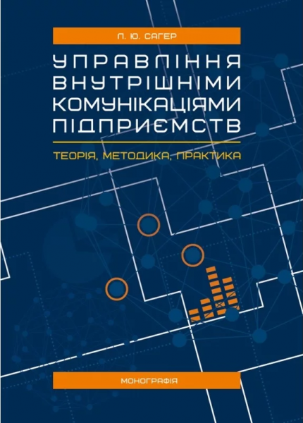 Управління внутрішніми комунікаціями підприємств: теорія, методика, практика: монографія. Сагер Л. Ю. Центр учбової літератури