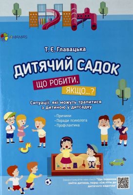 Дитячий садок. Що робити, якщо...? Ситуації, які можуть трапитися з дитиною у дитсадку. Главацька Т.Є. Основа