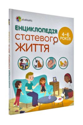 Енциклопедія статевого життя. 4-6 років. Ізабель Фужер. Основа