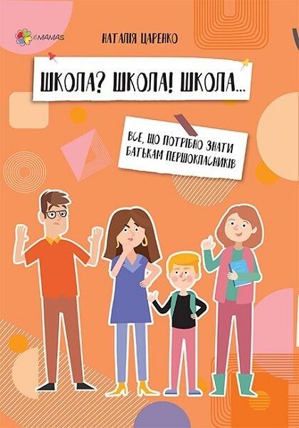 Школа? Школа! Школа... Все, що потрібно знати батькам першокласників. Наталія Царенко. Видавнича група «Основа»