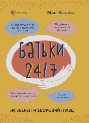 Батьки 24/7. Як зберегти здоровий глузд. Марія Малихіна. Основа