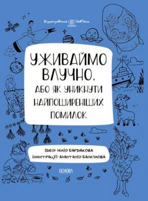 Уживаймо влучно, або як уникнути найпоширеніших помилок. Візуалізований довідник з української мови. Юлія Бардакова. Основа
