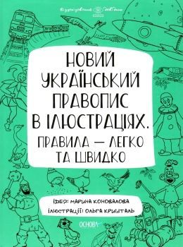 Новий український правопис в ілюстраціях. Правила — легко та швидко. Візуалізований довідник. Основа