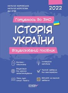 Історія України. Візуалізований посібник. Харківська Н., Морозова Н., Ягве Я. Основа