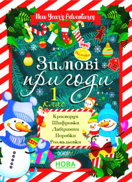 Зимові пригоди. 1 клас. Основа