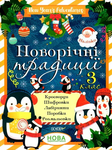 Новорічні традиції. 3 клас. Основа