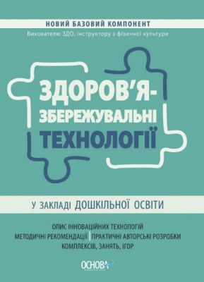 Здоров'язбережувальні технології у закладі дошкільної освіти. Основа