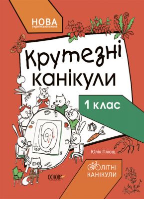 Крутезні канікули. 1 клас. Основа