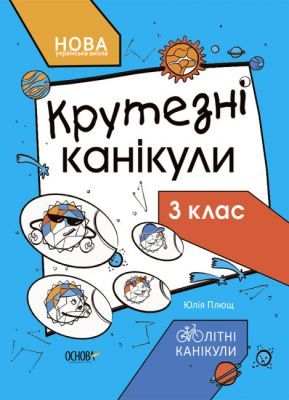 Крутезні канікули. 3 клас. Основа