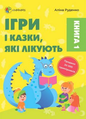 Ігри і казки, які лікують. Книга 1. Основа
