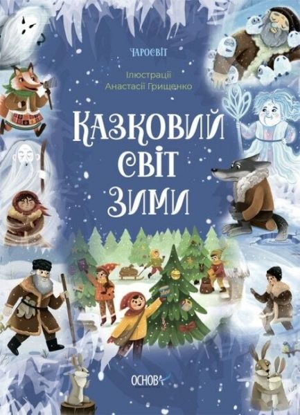 Казковий світ зими. Вероніка Скрипай. Видавнича група «Основа»