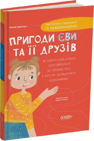 Пригоди Єви та її друзів. Читанка-лабіринт із завданнями. Анна Кричун. Видавнича група «Основа»