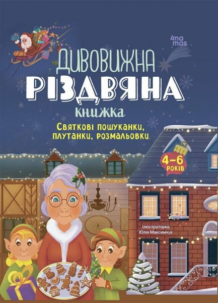 Дивовижна різдвяна книжка. Святкові пошуканки, плутанки, розмальовки. Видавнича група «Основа»
