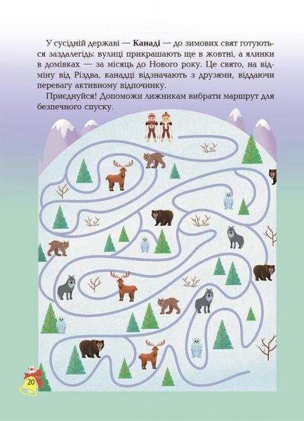 Дивовижна різдвяна книжка. Святкові пошуканки, плутанки, розмальовки. Видавнича група «Основа»
