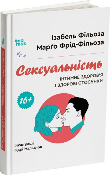 Сексуальність. Інтимне здоров’я і здорові стосунки. Ізабель Фільоза, Марго Фрід-Фільоза. 4mamas