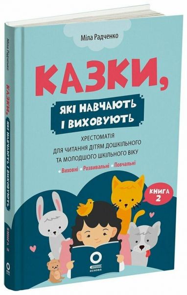 Казки, які навчають і виховують. Хрестоматія для читання дітям дошкільного та молодшого шкільного віку. Книга 2. Міла Радченко. Видавнича група «Основ
