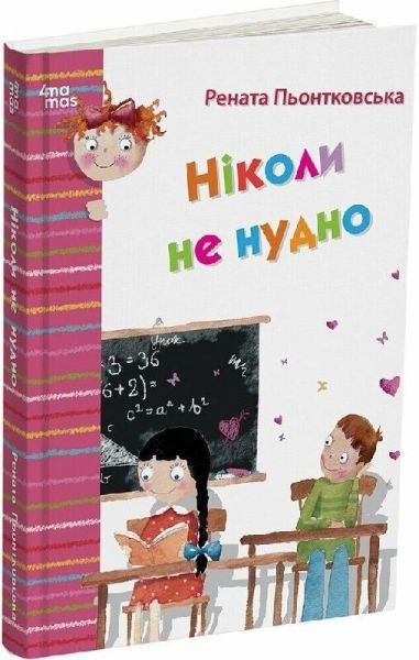 Ніколи не нудно. Рената Пьонтковська. Видавнича група «Основа»
