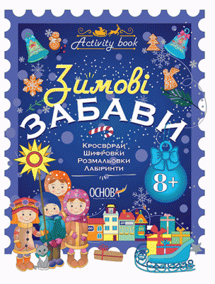 Зимові забави. 8+. Activity Book. Основа