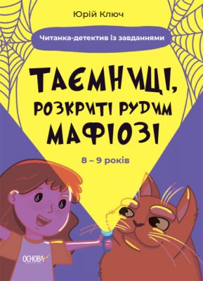 Таємниці, розкриті рудим Мафіозі. Читанка-детектив із завданнями. Веселий тренажер. Основа