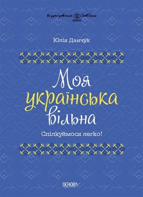 Моя українська вільна. Спілкуймося легко! Видавнича група «Основа»
