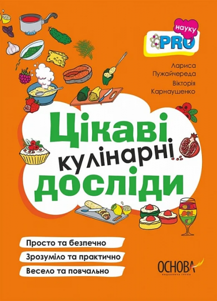 Цікаві кулінарні досліди. PRO науку. Видавнича група «Основа»