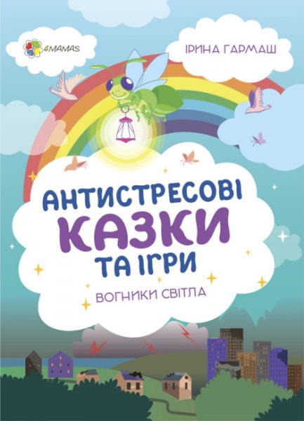 Антистресові казки та ігри. Вогники світла. Ірина Гармаш, Юлія Василенко. Видавнича група «Основа»