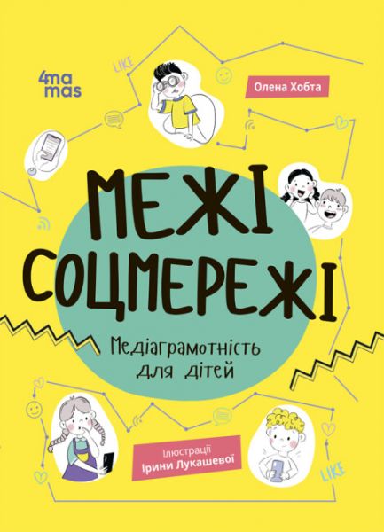 Межі соцмережі. Медіаграмотність для дітей. Олена Хобта, Ірина Лукашева. Видавнича група «Основа»