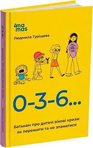 0-3-6… Батькам про дитячі вікові кризи: як пережити та не зламатися. Людмила Туріщева. Видавнича група «Основа»