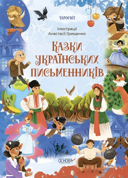 Казки українських письменників. Видавнича група «Основа»