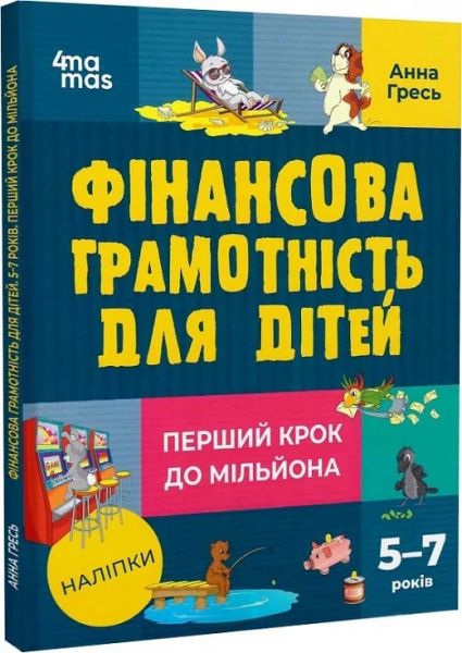 Фінансова грамотність для дітей 5–7 років. Перший крок до мільйона. Анна Гресь. Видавнича група «Основа»