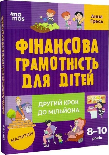 Фінансова грамотність для дітей 8–10 років. Другий крок до мільйона. Анна Гресь. Видавнича група «Основа»