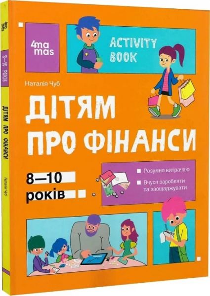 Activity Book. Дітям про фінанси. 8—10 років. Наталія Чуб, Тетяна Сорудейкіна. Видавнича група «Основа»