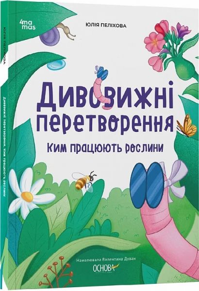 Дивовижні перетворення. Ким працюють рослини. Юлія Пеліхова, Валентина Дуван. Видавнича група «Основа»