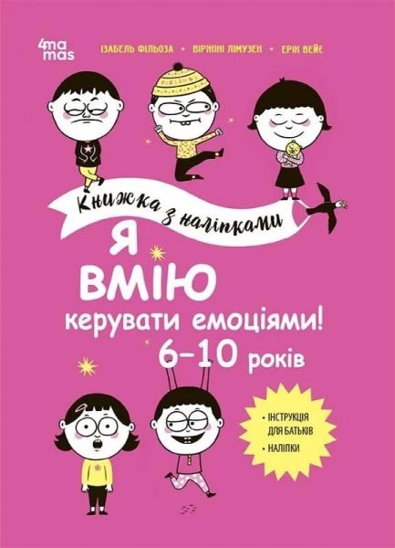 Книжка з наліпками. Я вмію керувати емоціями! 6–10 років. Видавнича група «Основа»