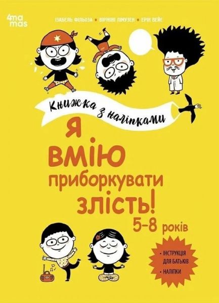Книжка з наліпками. Я вмію приборкувати злість! Видавнича група «Основа»