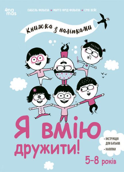 Книжка з наліпками. Я вмію дружити! Видавнича група «Основа»