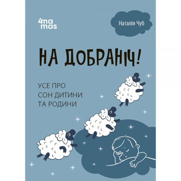На добраніч! Усе про сон дитини та родини. Наталія Чуб, Ольга Кришталь. Видавнича група «Основа»