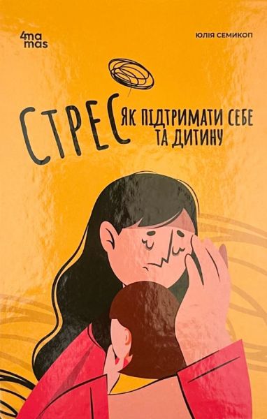 Стрес. Як підтримати себе та дитину. Юлія Семикоп. Видавнича група «Основа»