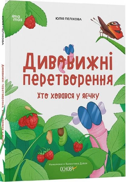 Дивовижні перетворення. Хто ховався у яєчку. Юлія Пеліхова, Валентина Дуван. Видавнича група «Основа»