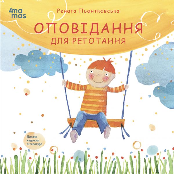 Оповідання для реготання. Рената Пйонтковська. Видавнича група «Основа»