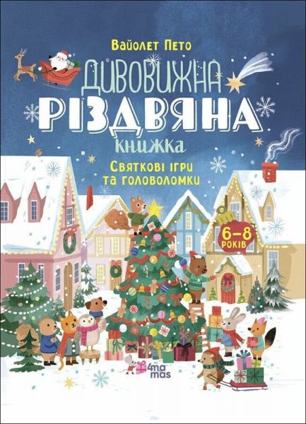 Дивовижна різдвяна книжка. Святкові ігри та головоломки. Вайолет Пето. Видавнича група «Основа»