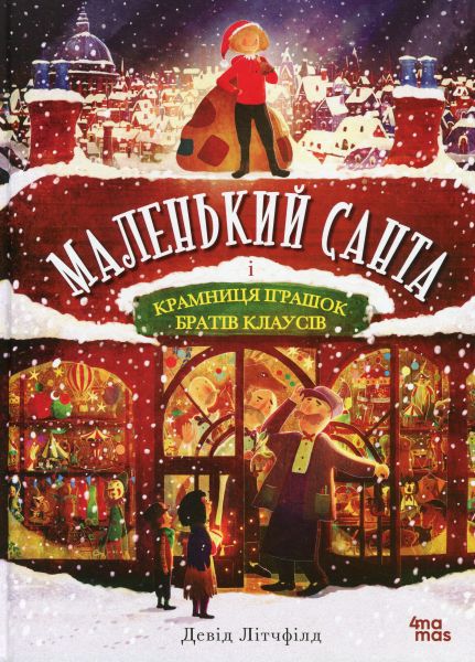 Маленький Санта і крамниця іграшок братів Клаусів. Девід Літчфілд. Видавнича група «Основа»