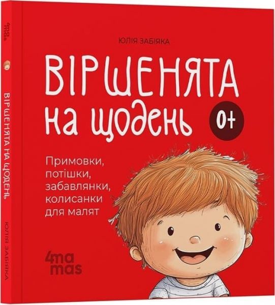 Віршенята на щодень. Примовки, потішки, забавлянки, колисанки для малят. Юлія Забіяка. Видавнича група «Основа»
