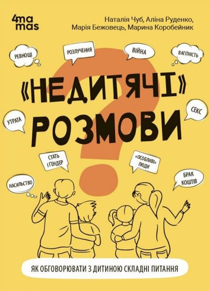 «Недитячі» розмови. Як обговорювати з дитиною складні питання