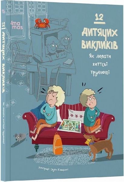 12 дитячих викликів. Як долати життєві труднощі. Видавнича група «Основа»